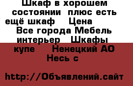 Шкаф в хорошем состоянии, плюс есть ещё шкаф! › Цена ­ 1 250 - Все города Мебель, интерьер » Шкафы, купе   . Ненецкий АО,Несь с.